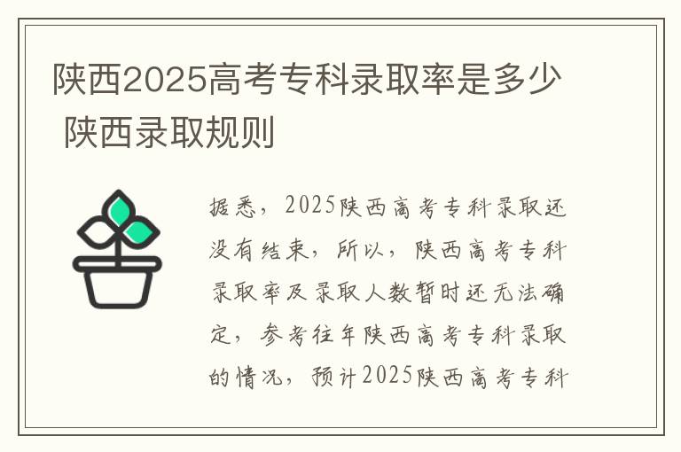 陕西2025高考专科录取率是多少 陕西录取规则