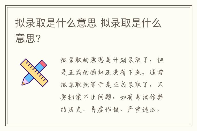 拟录取是什么意思 拟录取是什么意思?