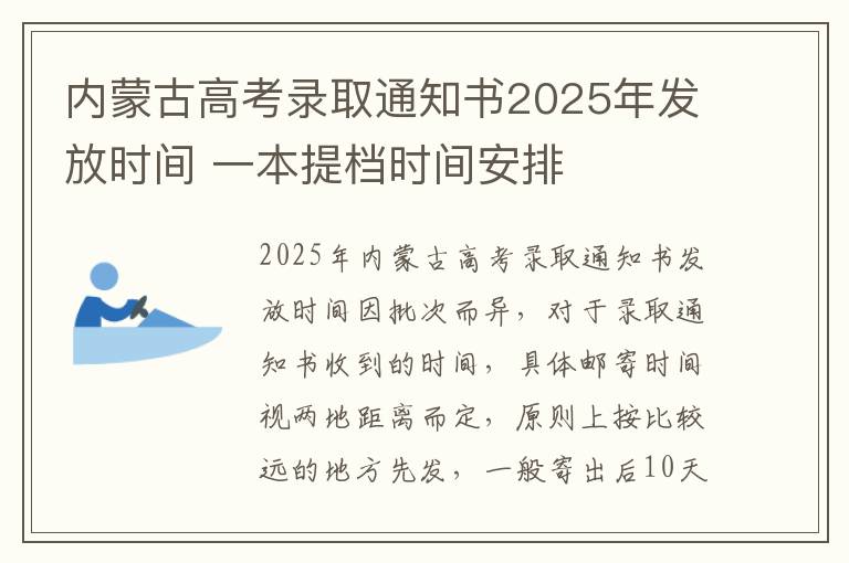 内蒙古高考录取通知书2025年发放时间 一本提档时间安排