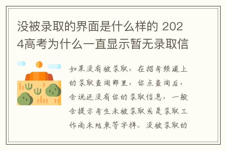 没被录取的界面是什么样的 2024高考为什么一直显示暂无录取信息