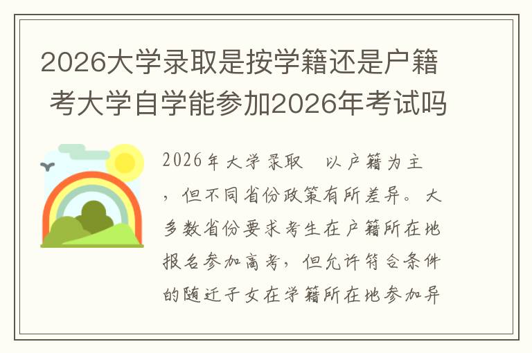 2026大学录取是按学籍还是户籍 考大学自学能参加2026年考试吗