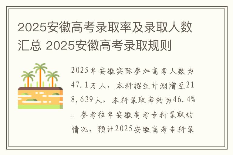 2025安徽高考录取率及录取人数汇总 2025安徽高考录取规则