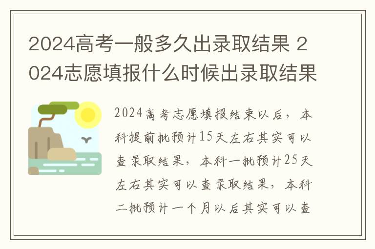 2024高考一般多久出录取结果 2024志愿填报什么时候出录取结果