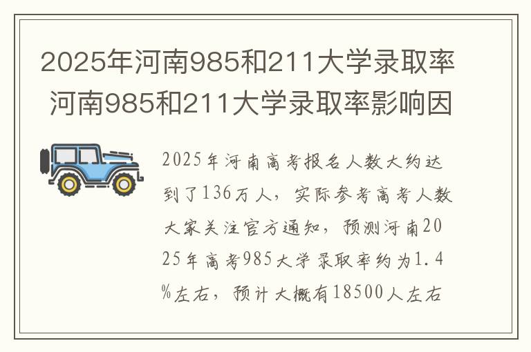 2025年河南985和211大学录取率 河南985和211大学录取率影响因素有什么