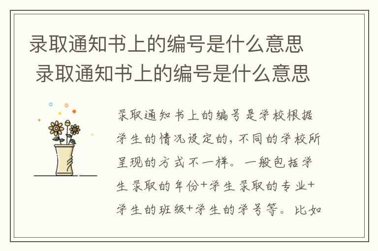 录取通知书上的编号是什么意思 录取通知书上的编号是什么意思?