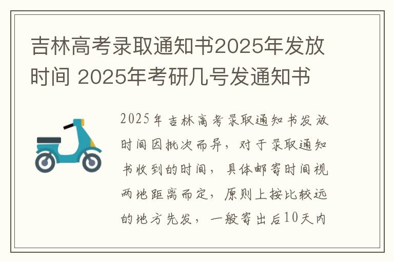 吉林高考录取通知书2025年发放时间 2025年考研几号发通知书