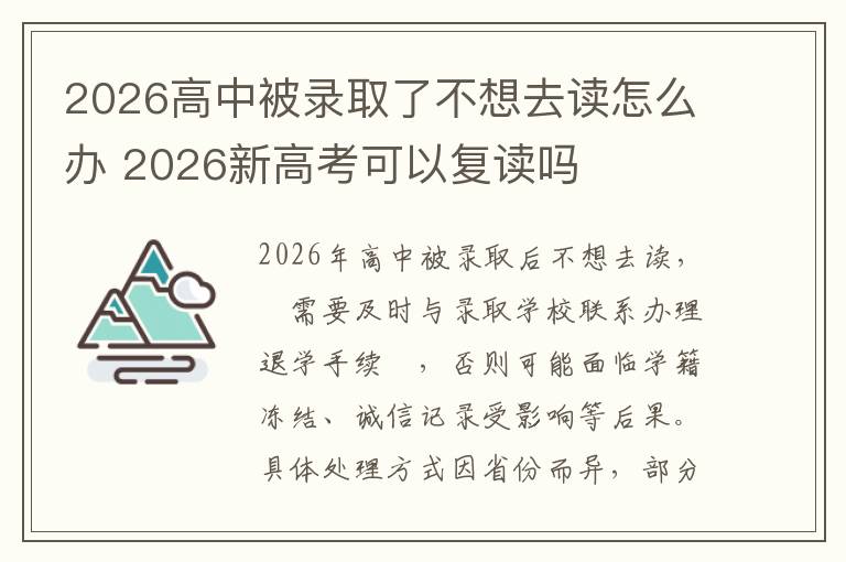 2026高中被录取了不想去读怎么办 2026新高考可以复读吗