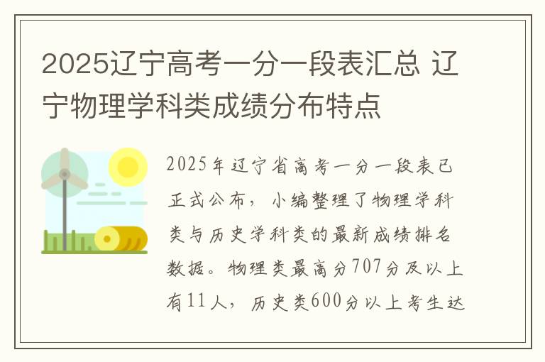 2025辽宁高考一分一段表汇总 辽宁物理学科类成绩分布特点