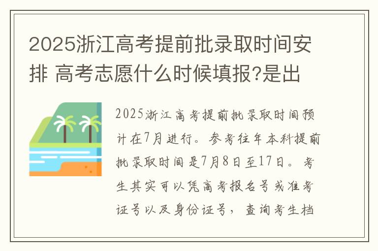 2025浙江高考提前批录取时间安排 高考志愿什么时候填报?是出了成绩以后吗?