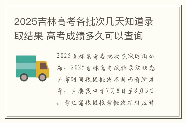 2025吉林高考各批次几天知道录取结果 高考成绩多久可以查询