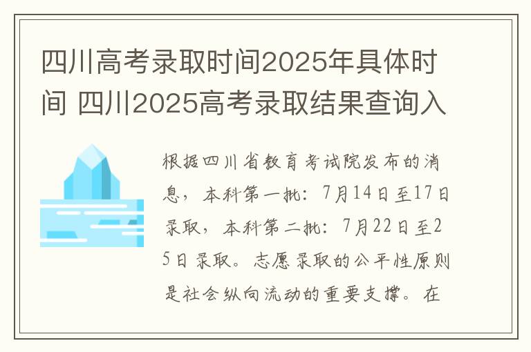 四川高考录取时间2025年具体时间 四川2025高考录取结果查询入口及方法