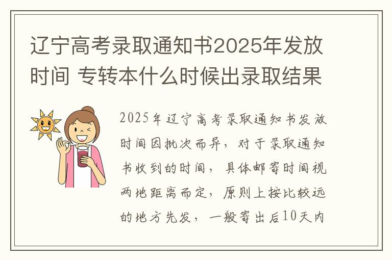 辽宁高考录取通知书2025年发放时间 专转本什么时候出录取结果