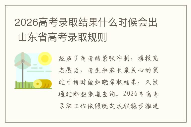2026高考录取结果什么时候会出 山东省高考录取规则