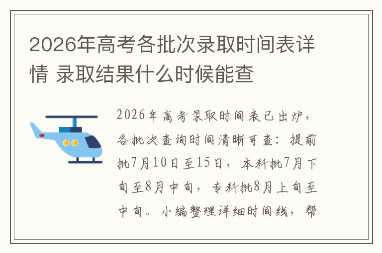 2026年高考各批次录取时间表详情 录取结果什么时候能查