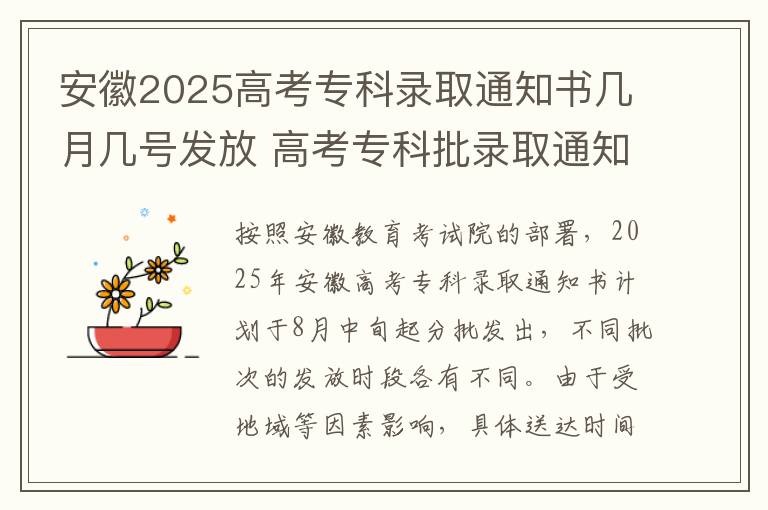 安徽2025高考专科录取通知书几月几号发放 高考专科批录取通知书什么时候下来