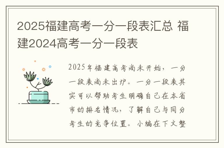 2025福建高考一分一段表汇总 福建2024高考一分一段表