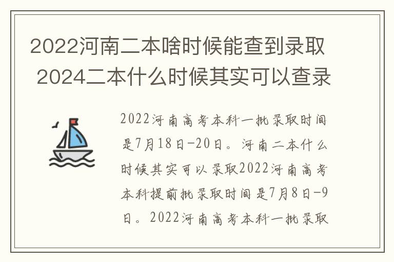 2022河南二本啥时候能查到录取 2024二本什么时候其实可以查录取结果