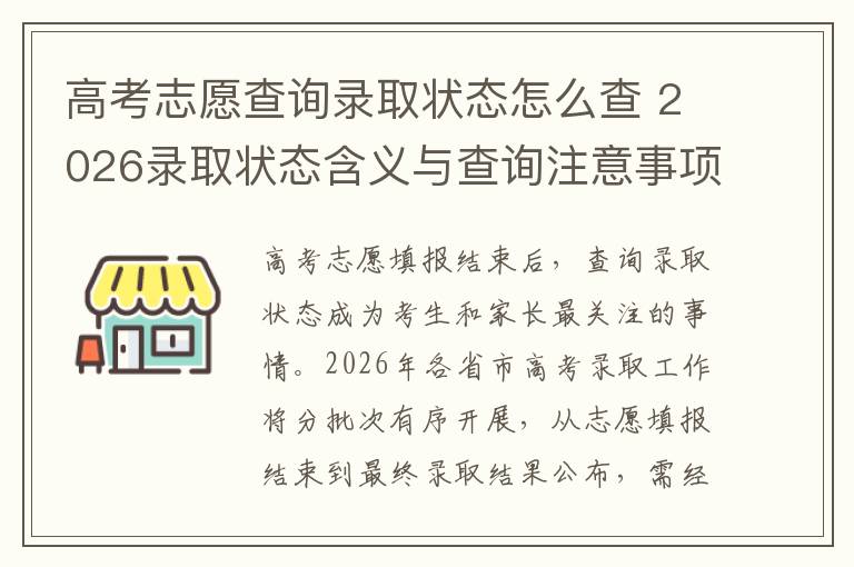 高考志愿查询录取状态怎么查 2026录取状态含义与查询注意事项
