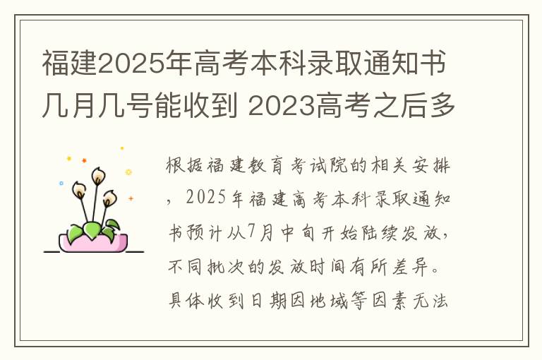福建2025年高考本科录取通知书几月几号能收到 2023高考之后多久收到大学录取通知书