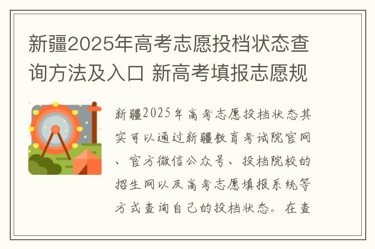 新疆2025年高考志愿投档状态查询方法及入口 新高考填报志愿规则