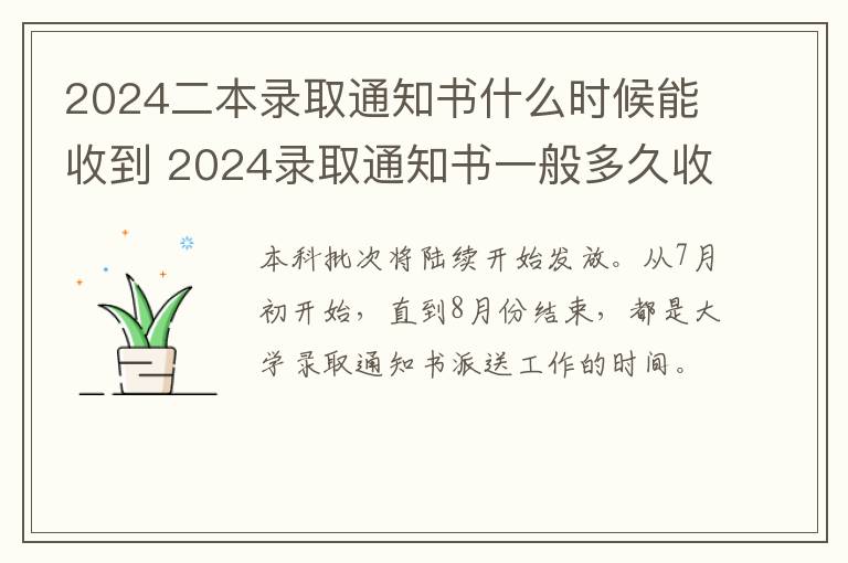 2024二本录取通知书什么时候能收到 2024录取通知书一般多久收到