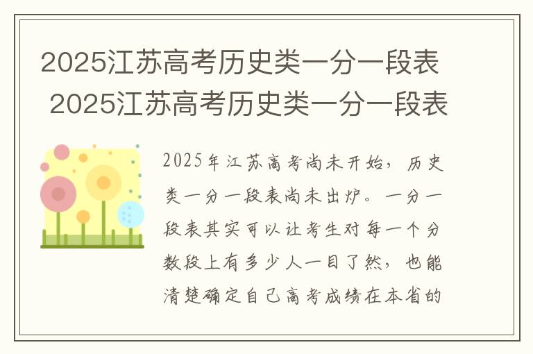 2025江苏高考历史类一分一段表 2025江苏高考历史类一分一段表