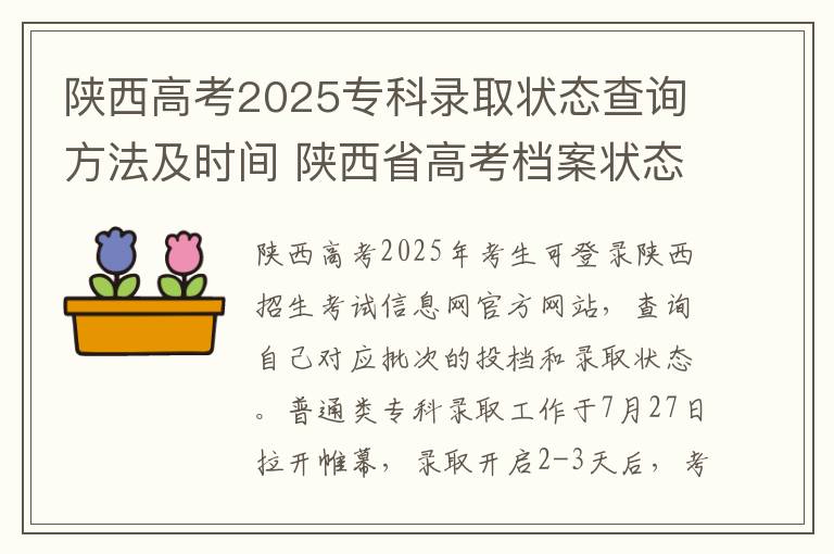 陕西高考2025专科录取状态查询方法及时间 陕西省高考档案状态什么时候可以查询