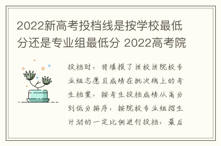 2022新高考投档线是按学校最低分还是专业组最低分 2022高考院校专业组投档分数线如何划定