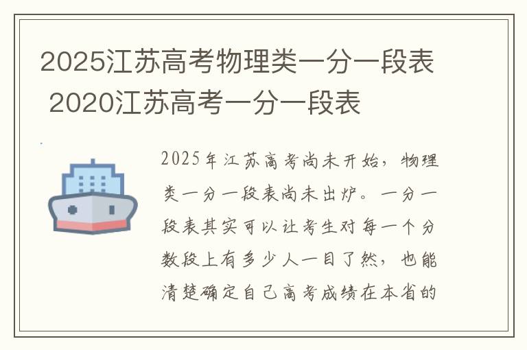 2025江苏高考物理类一分一段表 2020江苏高考一分一段表