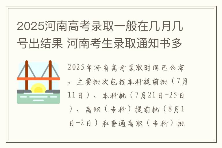 2025河南高考录取一般在几月几号出结果 河南考生录取通知书多久能收到