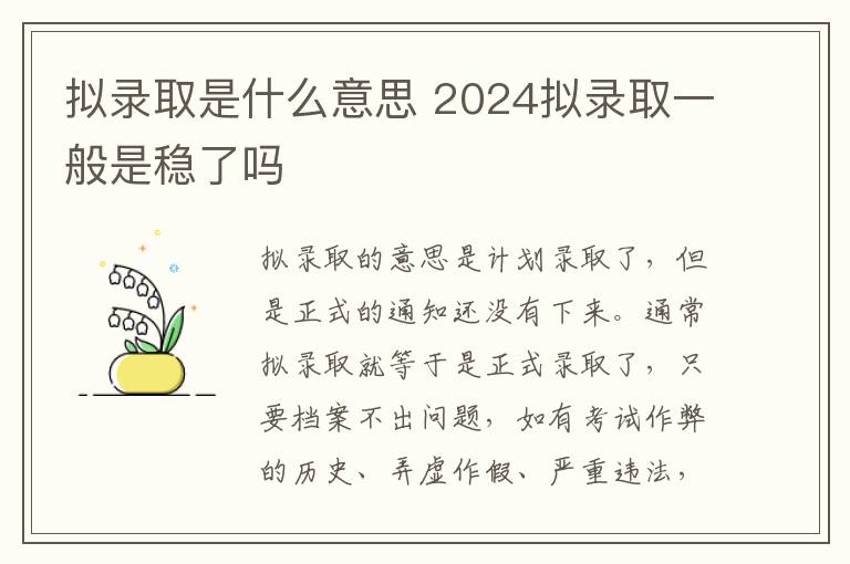 拟录取是什么意思 2024拟录取一般是稳了吗