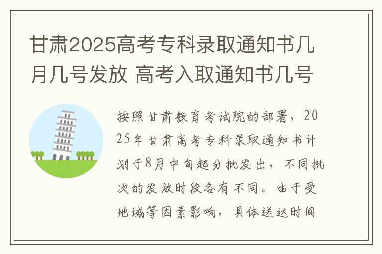 甘肃2025高考专科录取通知书几月几号发放 高考入取通知书几号发