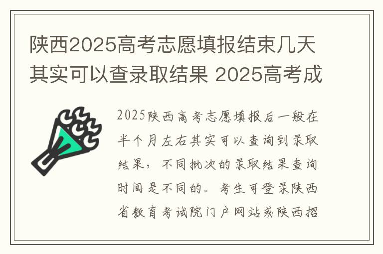 陕西2025高考志愿填报结束几天其实可以查录取结果 2025高考成绩什么时候公布