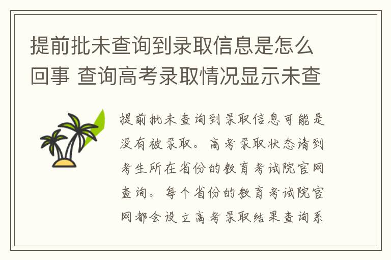 提前批未查询到录取信息是怎么回事 查询高考录取情况显示未查询到您的信息是什么意思