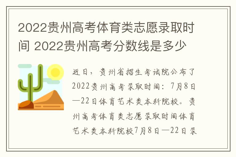 2022贵州高考体育类志愿录取时间 2022贵州高考分数线是多少