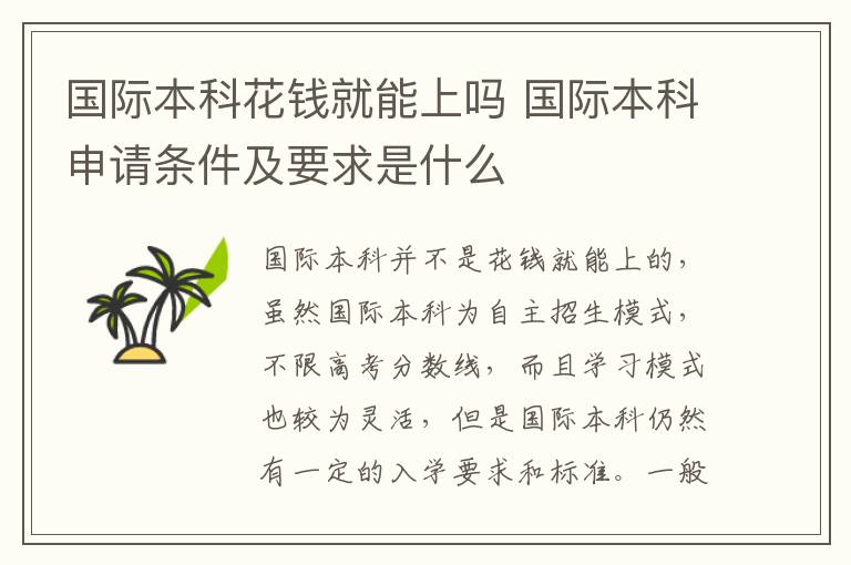 国际本科花钱就能上吗 国际本科申请条件及要求是什么