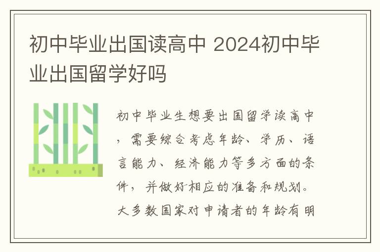 初中毕业出国读高中 2024初中毕业出国留学好吗
