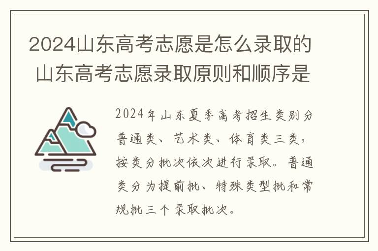 2024山东高考志愿是怎么录取的 山东高考志愿录取原则和顺序是什么