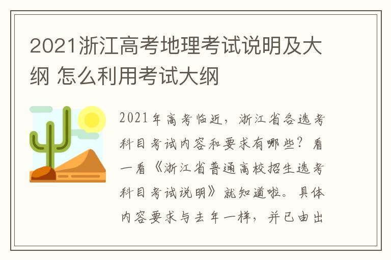 2021浙江高考地理考试说明及大纲 怎么利用考试大纲