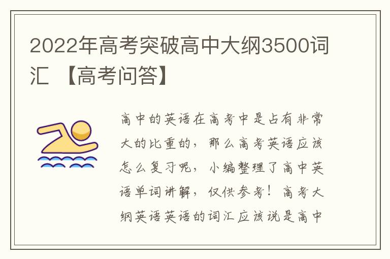 2022年高考突破高中大纲3500词汇 【高考问答】