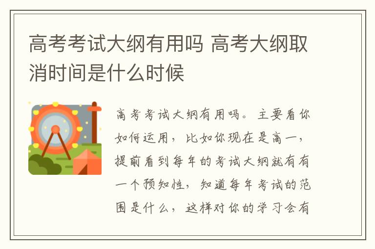 高考考试大纲有用吗 高考大纲取消时间是什么时候