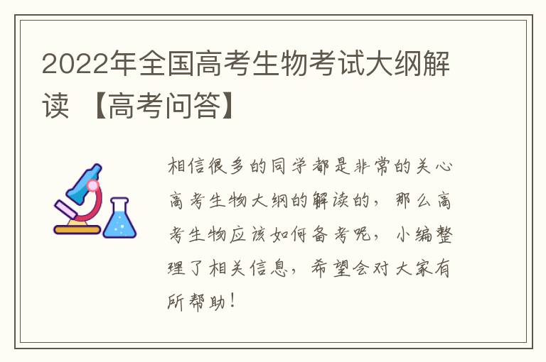2022年全国高考生物考试大纲解读 【高考问答】
