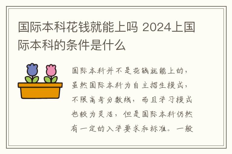 国际本科花钱就能上吗 2024上国际本科的条件是什么