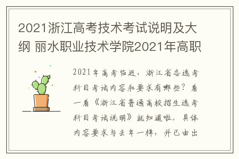 2021浙江高考技术考试说明及大纲 丽水职业技术学院2021年高职提前招生章程