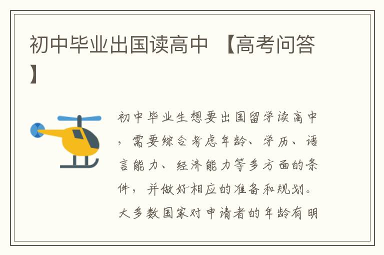 初中毕业出国读高中 【高考问答】