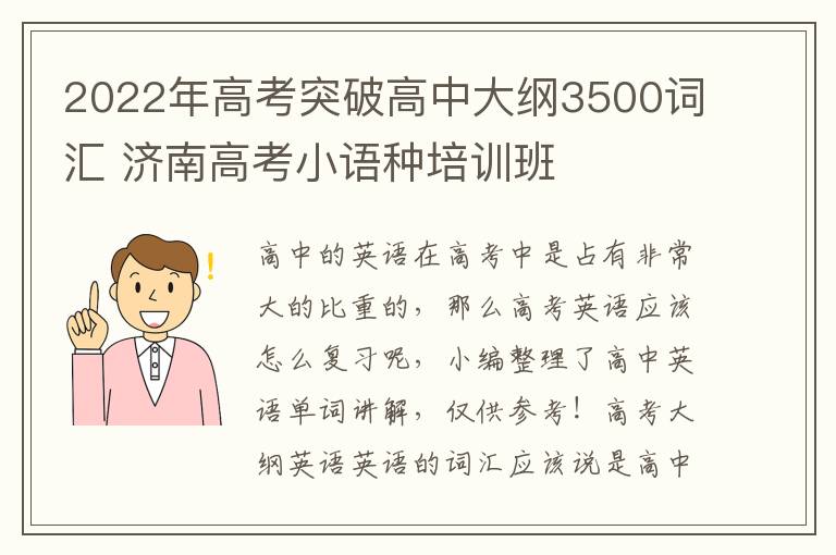 2022年高考突破高中大纲3500词汇 济南高考小语种培训班