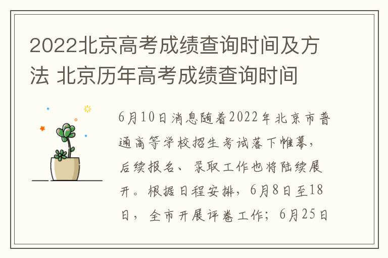 2022北京高考成绩查询时间及方法 北京历年高考成绩查询时间