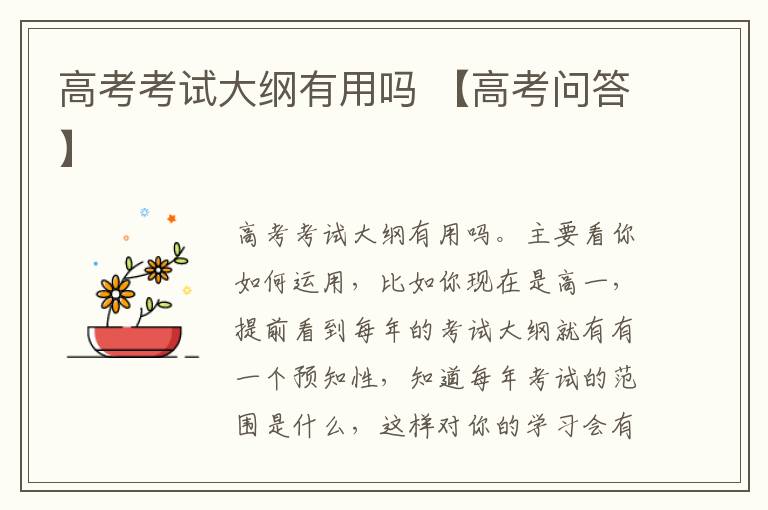 高考考试大纲有用吗 【高考问答】