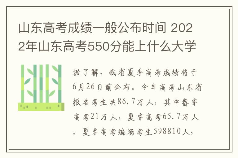 山东高考成绩一般公布时间 2022年山东高考550分能上什么大学