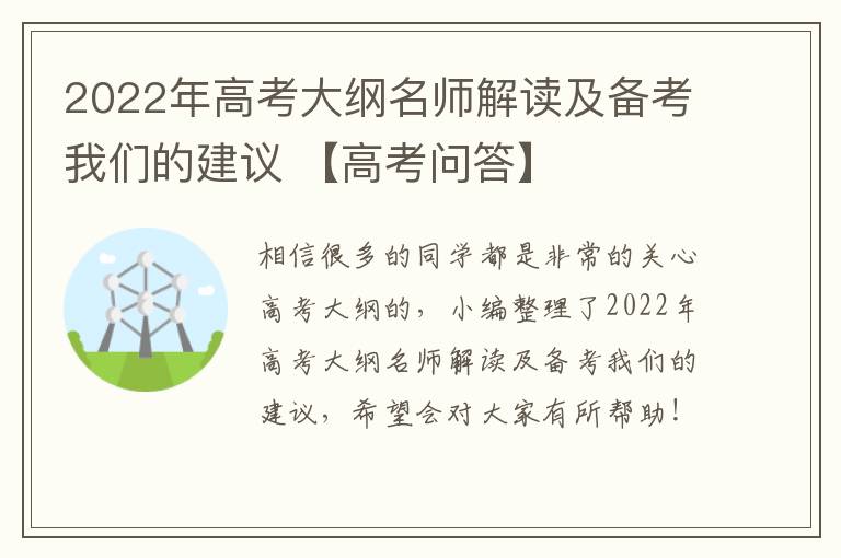2022年高考大纲名师解读及备考我们的建议 【高考问答】